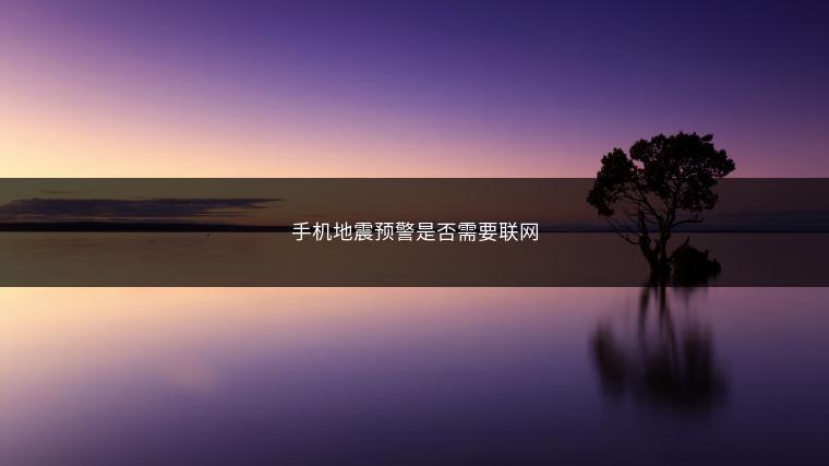 手机地震预警是否需要联网