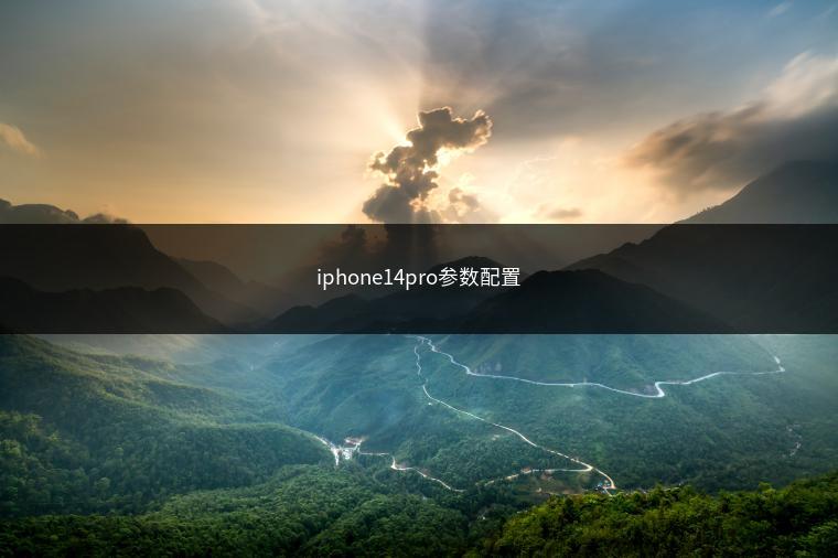 iphone14pro参数配置