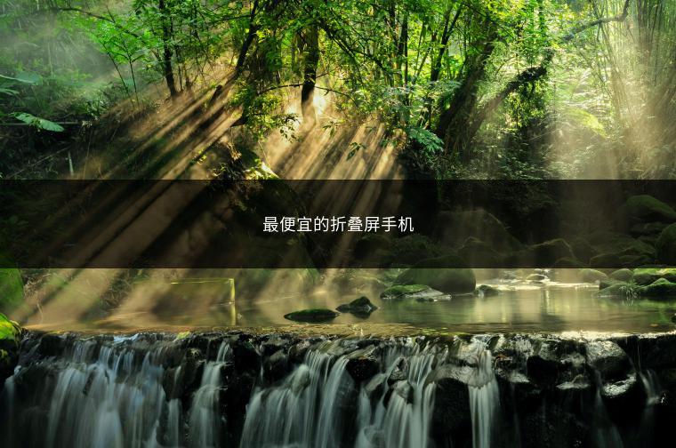 最便宜的折叠屏手机