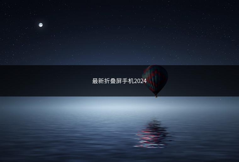 最新折叠屏手机2024