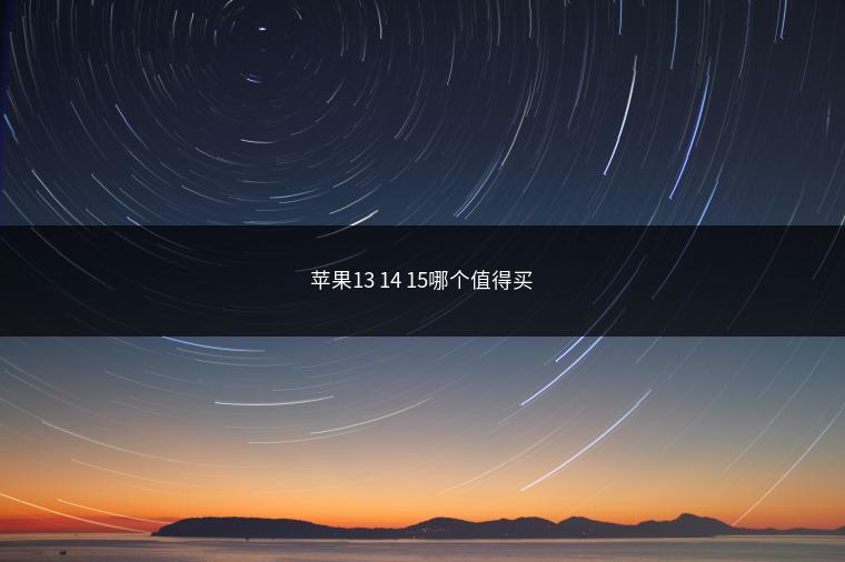 苹果13 14 15哪个值得买
