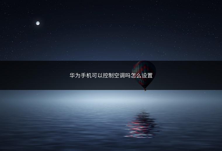 华为手机可以控制空调吗怎么设置