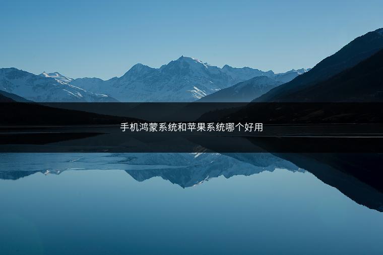手机鸿蒙系统和苹果系统哪个好用