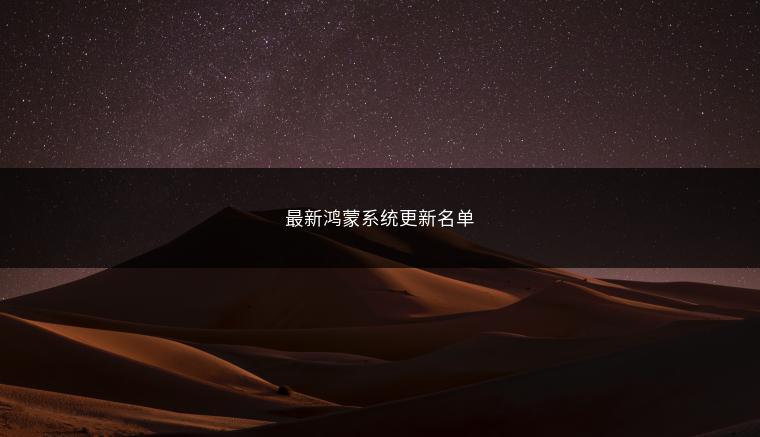 最新鸿蒙系统更新名单