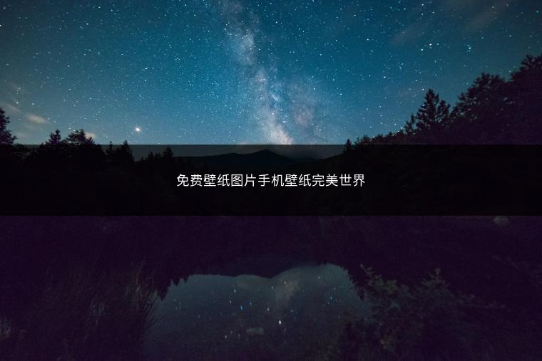 免费壁纸图片手机壁纸完美世界