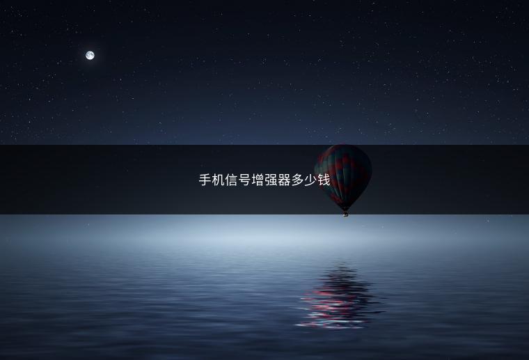 手机信号增强器多少钱
