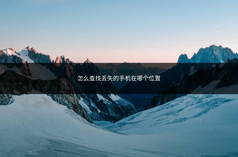 怎么查找丢失的手机在哪个位置