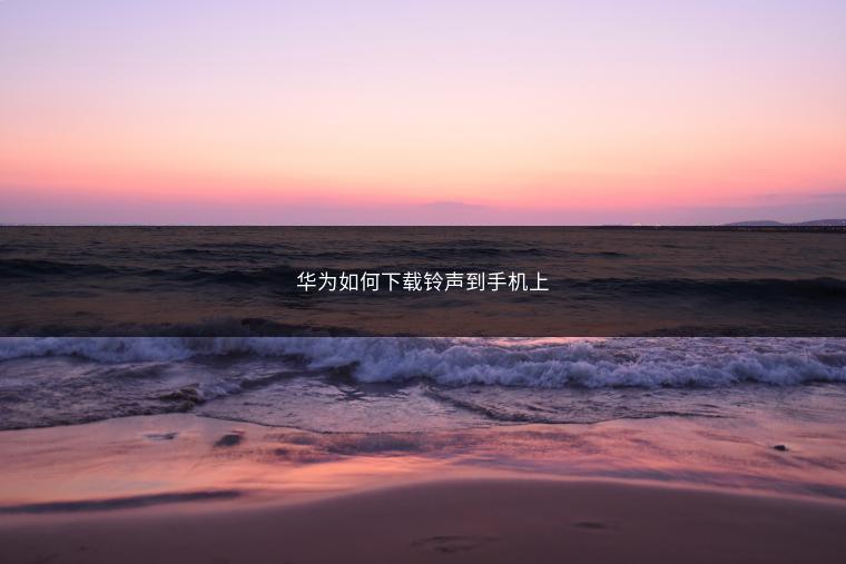 华为如何下载铃声到手机上