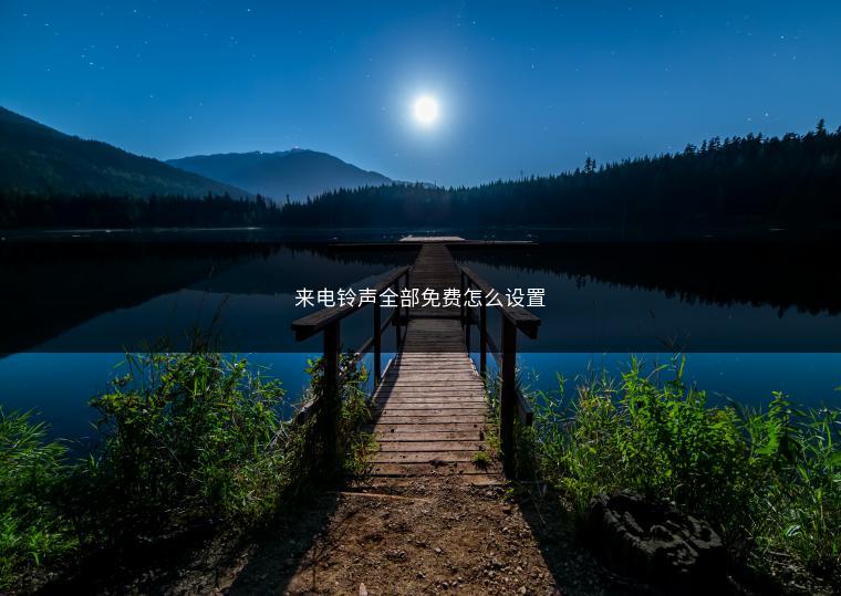 来电铃声全部免费怎么设置