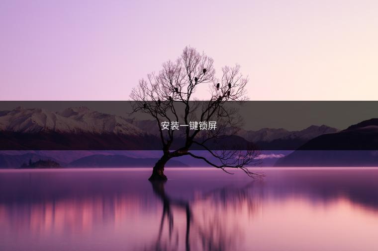 安装一键锁屏