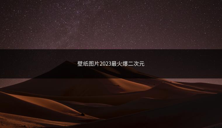 壁纸图片2023最火爆二次元