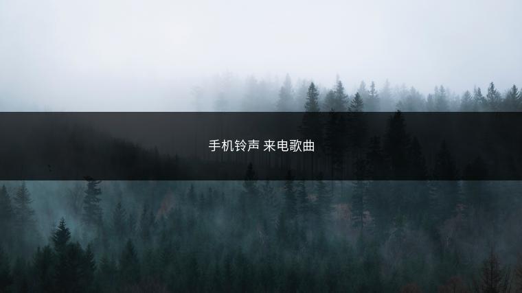 手机铃声 来电歌曲