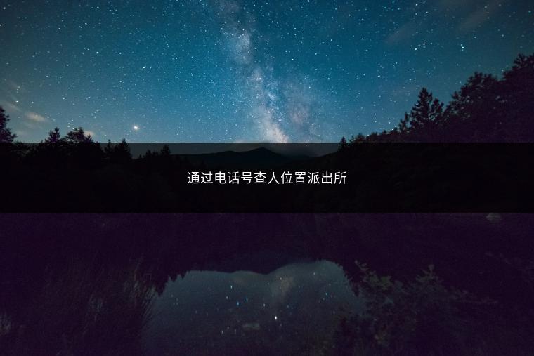 通过电话号查人位置派出所