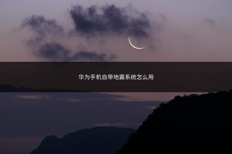 华为手机自带地震系统怎么用