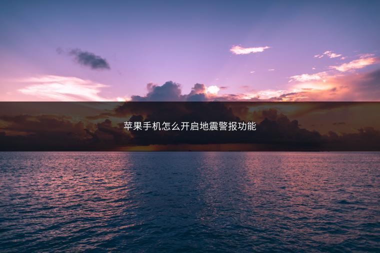 苹果手机怎么开启地震警报功能