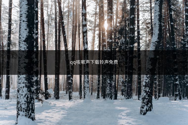 qq咳嗽声下载铃声免费