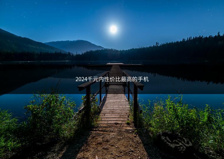 2024千元内性价比最高的手机