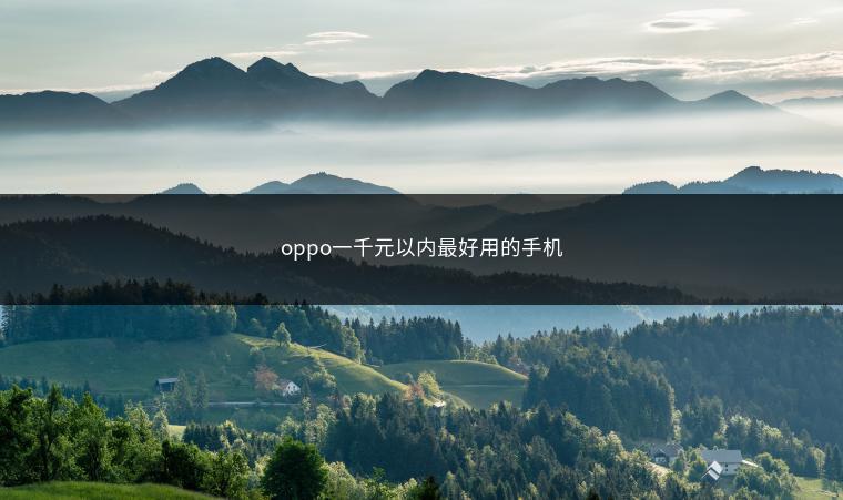 oppo一千元以内最好用的手机