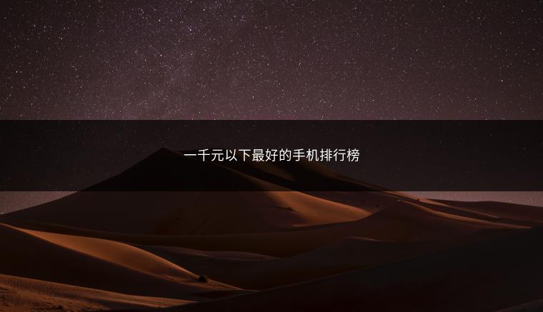 一千元以下最好的手机排行榜