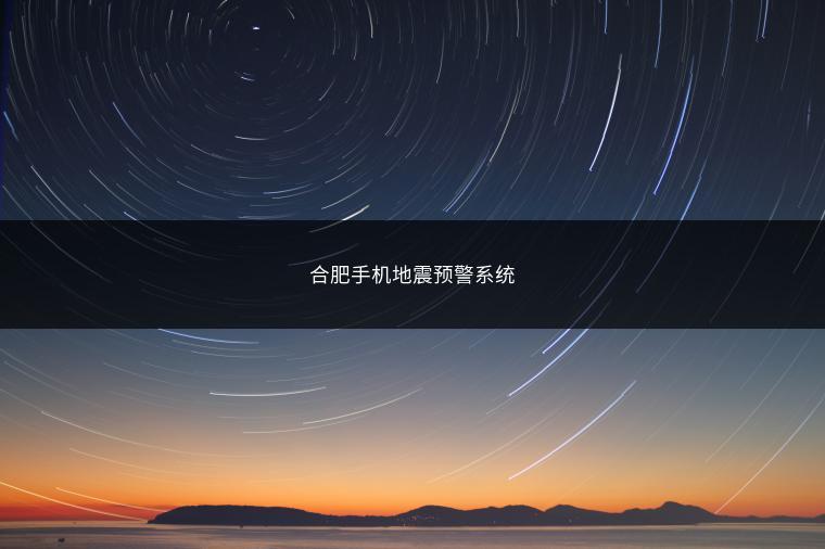 合肥手机地震预警系统