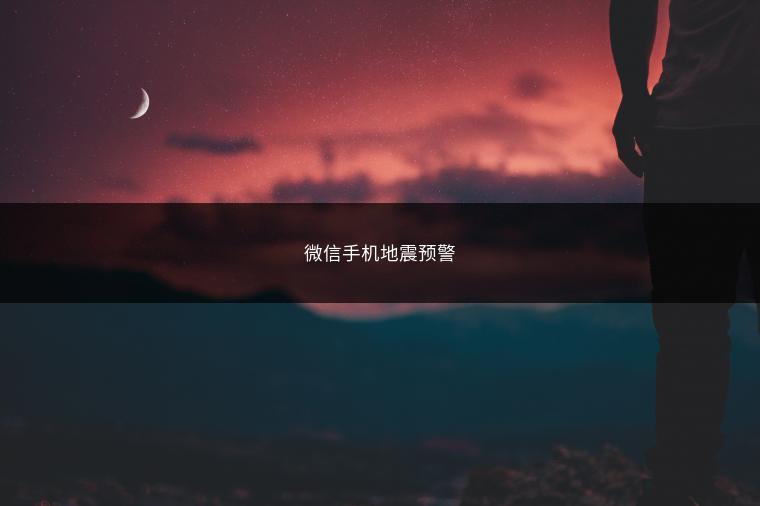 微信手机地震预警