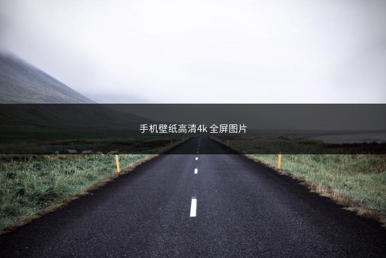 手机壁纸高清4k 全屏图片