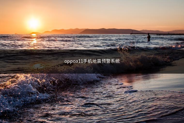 oppoa11手机地震预警系统