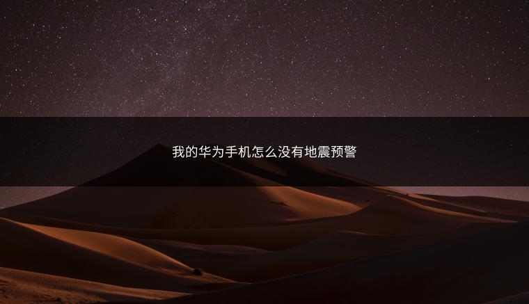 我的华为手机怎么没有地震预警