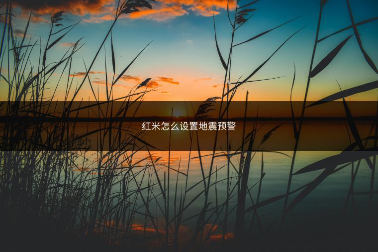 红米怎么设置地震预警
