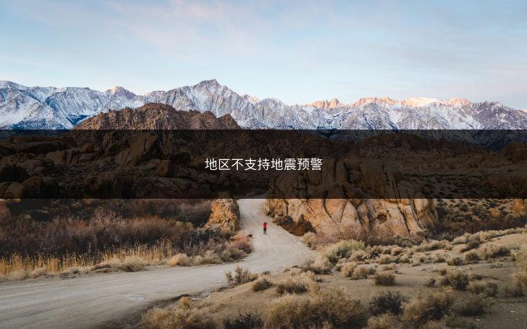 地区不支持地震预警