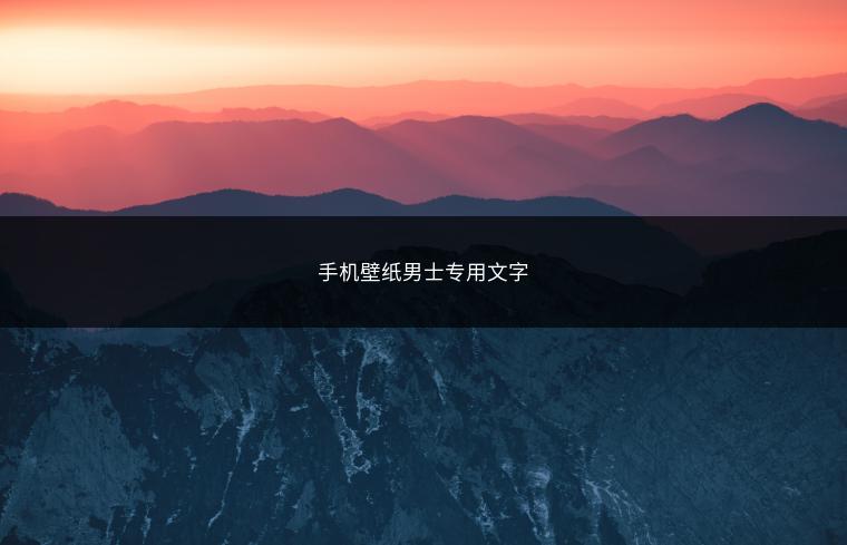 手机壁纸男士专用文字