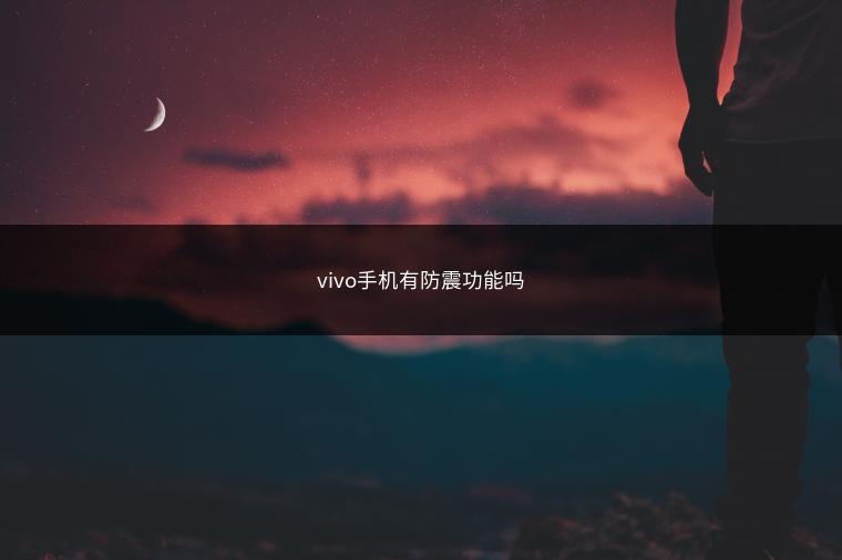 vivo手机有防震功能吗