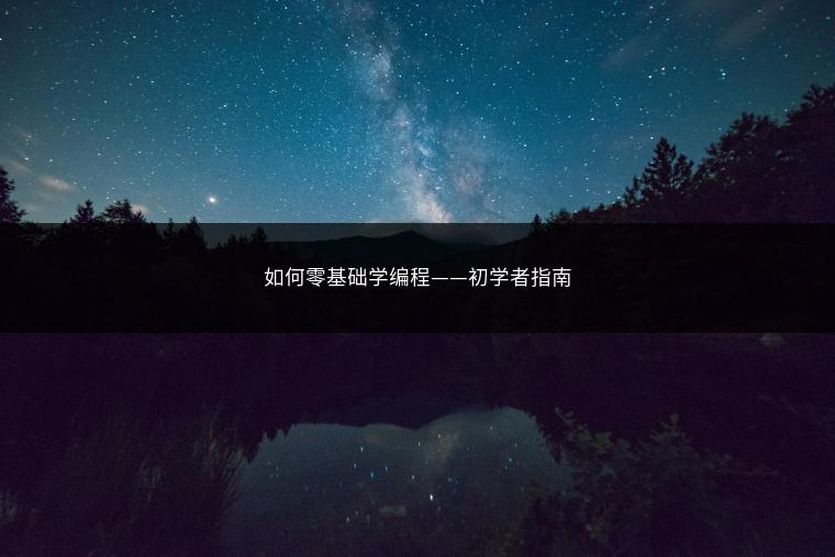 如何零基础学编程——初学者指南