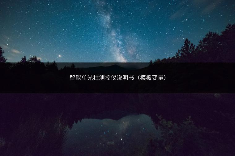 智能单光柱测控仪说明书（模板变量）