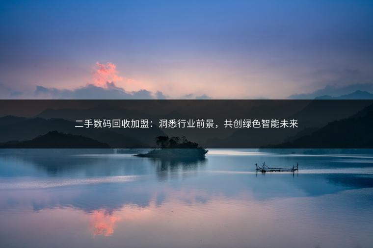 二手数码回收加盟：洞悉行业前景，共创绿色智能未来