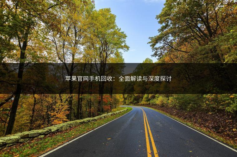 苹果官网手机回收：全面解读与深度探讨