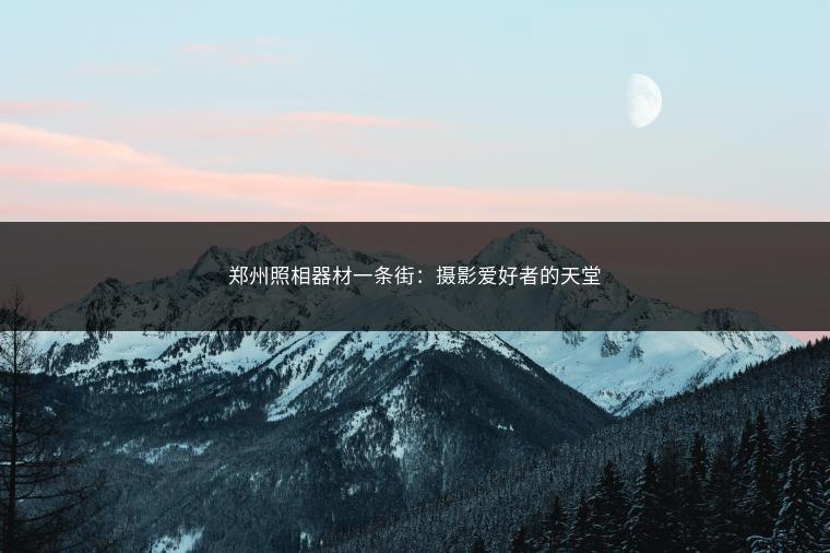 郑州照相器材一条街：摄影爱好者的天堂