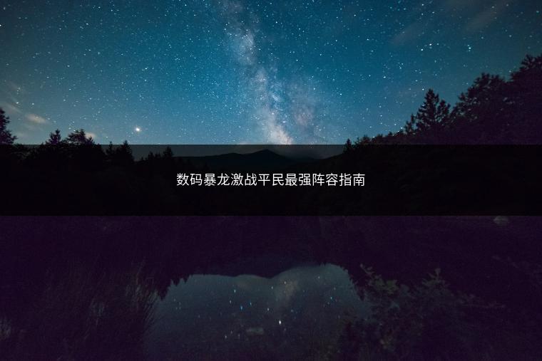 数码暴龙激战平民最强阵容指南