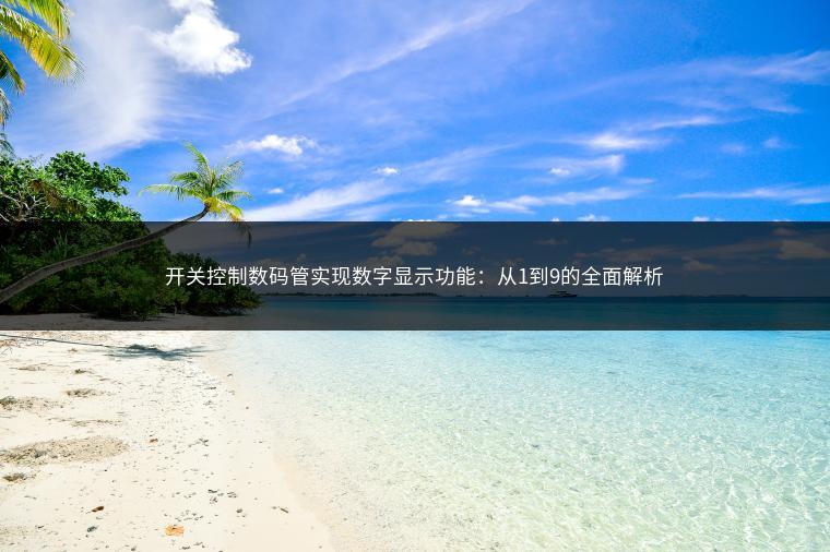 开关控制数码管实现数字显示功能：从1到9的全面解析