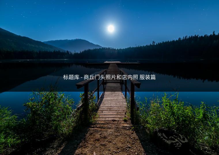 标题库 - 商丘门头照片和店内照 服装篇