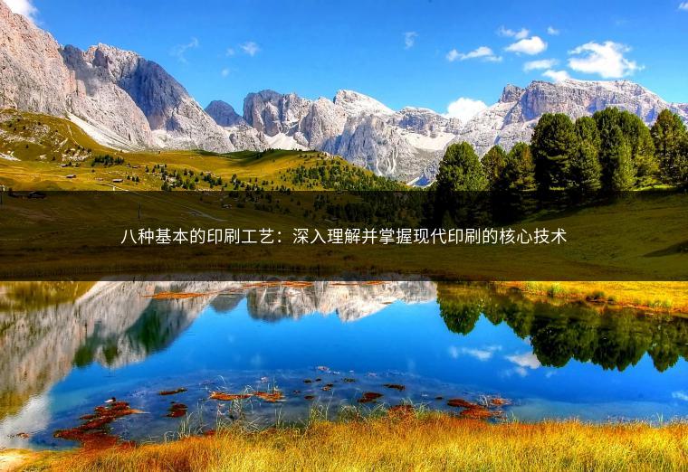 八种基本的印刷工艺：深入理解并掌握现代印刷的核心技术