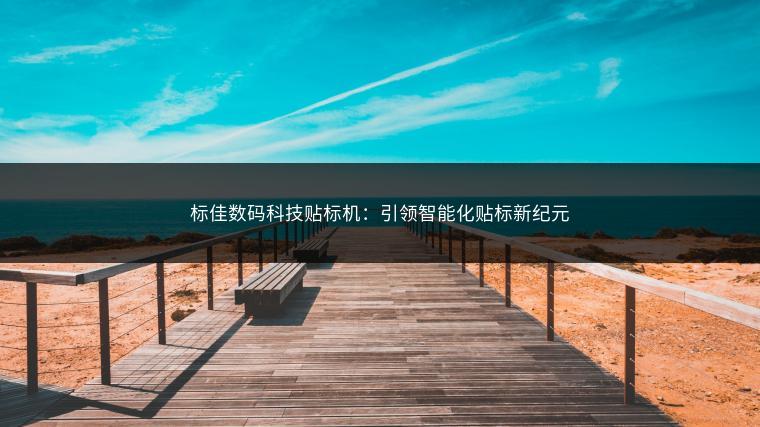 标佳数码科技贴标机：引领智能化贴标新纪元
