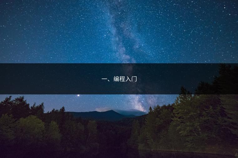 一、编程入门