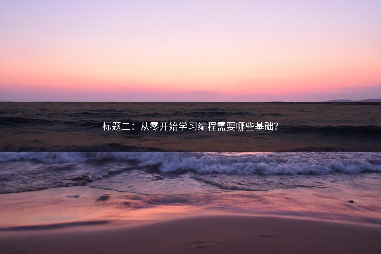 标题二：从零开始学习编程需要哪些基础？