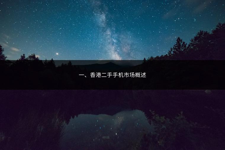 一、香港二手手机市场概述