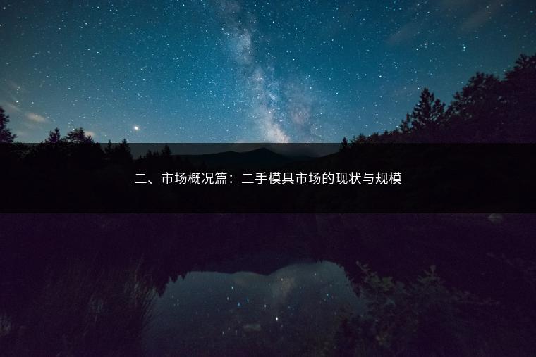 二、市场概况篇：二手模具市场的现状与规模