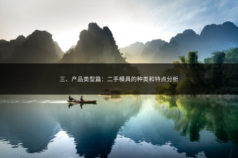 三、产品类型篇：二手模具的种类和特点分析