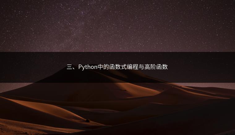 三、Python中的函数式编程与高阶函数