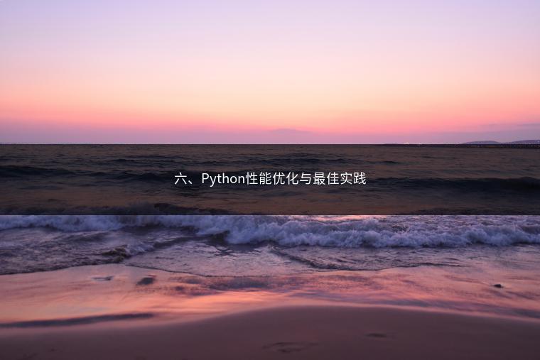 六、Python性能优化与最佳实践