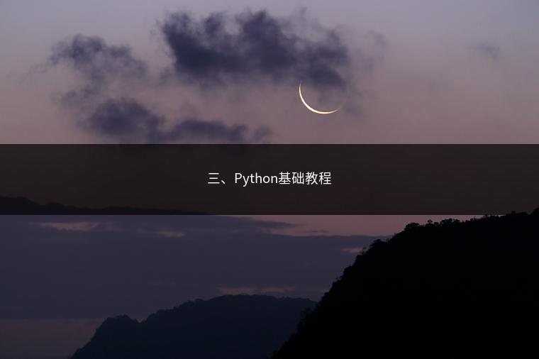 三、Python基础教程